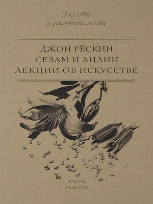 cover image of Сезам и Лилии. Лекции об искусстве